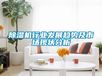 行業新聞除濕機行業發展趨勢及市場現狀分析