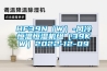 HF39N（W）-風冷恒溫恒濕機組（39KW）2022-12-09