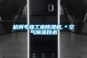 杭州專業(yè)工業(yè)除濕機,＊空氣除濕技術(shù)