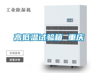 常見問題高低溫試驗(yàn)箱 重慶