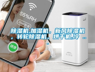 常見問題除濕機,加濕機，新風除濕機，轉輪除濕機，烘干機,冷 ...