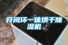 開閉環一體烘干除濕機