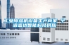 工業除濕機設備生產商家 寧波富達智能科技供應