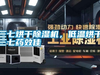 知識百科三七烘干除濕機，低溫烘干三七藥效佳