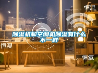 行業新聞除濕機和空調機除濕有什么不一樣