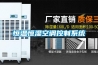 恒溫恒濕空調控制系統