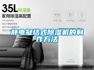 行業新聞靜電凝結式除濕機的制作方法