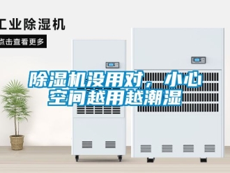 行業(yè)新聞除濕機沒用對，小心空間越用越潮濕