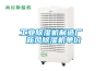 工業除濕機制造廠 新風除濕機單價