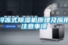 冷凍式除濕機(jī)原理及應(yīng)用注意事項(xiàng)