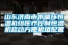 山東濟南市水循環恒溫機組醫療控制恒溫機移動方便機組配置