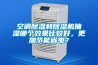 空調除濕和除濕機抽濕哪個效果比較好，更加節能省電？