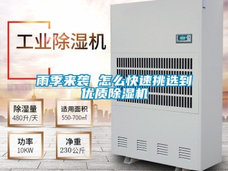 行業(yè)新聞雨季來襲 怎么快速挑選到優(yōu)質除濕機