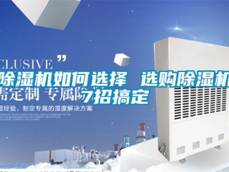 行業新聞除濕機如何選擇 選購除濕機7招搞定
