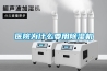 醫(yī)院為什么要用除濕機(jī)