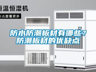 常見問題防水防潮板材有哪些？防潮板材的優缺點