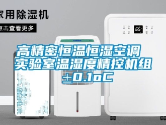 知識百科高精密恒溫恒濕空調 實驗室溫濕度精控機組 ±0.1oC