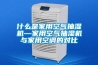什么是家用空氣抽濕機(jī)—家用空氣抽濕機(jī)與家用空調(diào)的對(duì)比