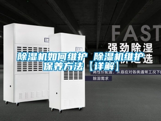 行業新聞除濕機如何維護 除濕機維護保養方法【詳解】