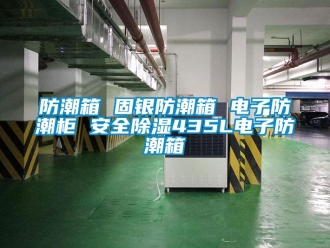 常見問題防潮箱 固銀防潮箱 電子防潮柜 安全除濕435L電子防潮箱