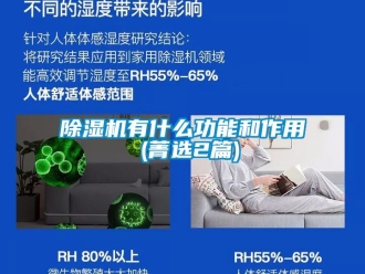 行業新聞除濕機有什么功能和作用 (菁選2篇)