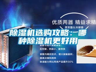 行業(yè)新聞除濕機(jī)選購(gòu)攻略：哪種除濕機(jī)更好用