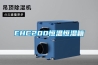 EHC200恒溫恒濕箱