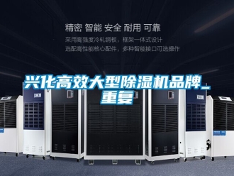 企業新聞興化高效大型除濕機品牌_重復
