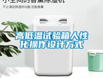 常見問題高低溫試驗(yàn)箱人性化操作設(shè)計(jì)方式