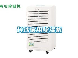 常見問題長沙家用除濕機(jī)