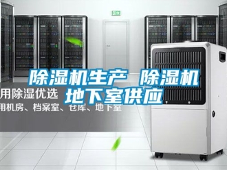行業新聞除濕機生產 除濕機地下室供應