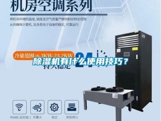 行業新聞除濕機有什么使用技巧？
