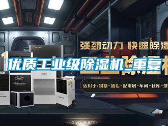 常見問題優質工業級除濕機_重復