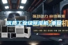 優(yōu)質(zhì)工業(yè)級除濕機(jī)_重復(fù)