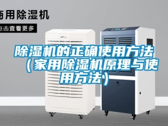常見問題除濕機的正確使用方法（家用除濕機原理與使用方法）