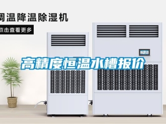 知識百科高精度恒溫水槽報價