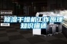 除濕干燥機(jī)工作原理知識(shí)描述