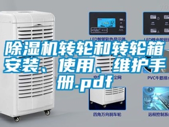 常見問題除濕機轉輪和轉輪箱安裝、使用、維護手冊.pdf