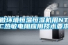 微環(huán)境恒溫恒濕機用NTC熱敏電阻應用技術要求