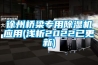 徐州橋梁專用除濕機應用(淺析2022已更新)