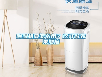 行業新聞除濕機要怎么用？這樣做效果加倍