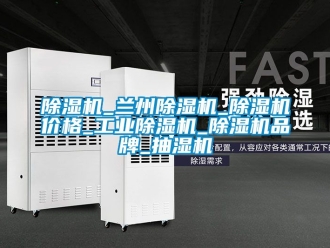 常見問題除濕機_蘭州除濕機_除濕機價格_工業除濕機_除濕機品牌_抽濕機