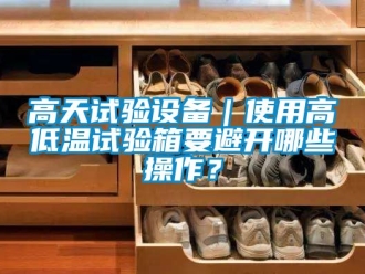 常見問題高天試驗設備｜使用高低溫試驗箱要避開哪些操作？
