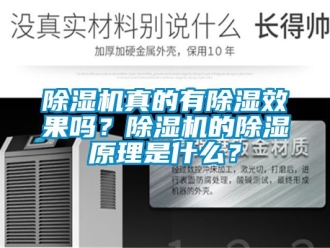 行業新聞除濕機真的有除濕效果嗎？除濕機的除濕原理是什么？