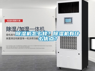 行業新聞除濕機怎么樣？除濕機有什么優點？