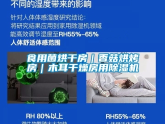 行業新聞食用菌烘干房｜香菇烘烤房｜木耳干燥房用除濕機