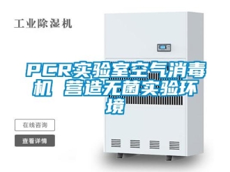 常見問題PCR實驗室空氣消毒機 營造無菌實驗環(huán)境
