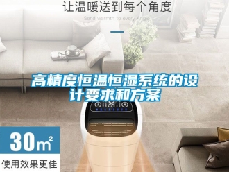 知識百科高精度恒溫恒濕系統的設計要求和方案