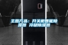 主營產(chǎn)品：開關(guān)柜智能除濕器 冷凝除濕器