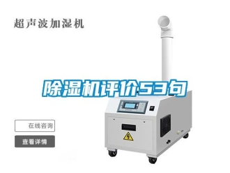 行業(yè)新聞除濕機評價53句